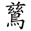鶿