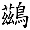 鷀