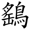 鷂