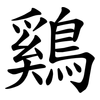 鷄