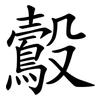鷇