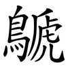 鷈
