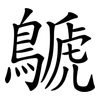 鷈