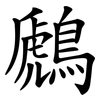 鷉 鷉