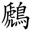 鷉