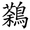 鷋