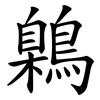 鷍 鷍