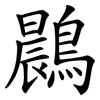 鷐