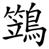 鷑
