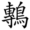 鷒