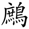 鷓