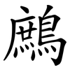 鷓