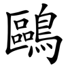 鷗