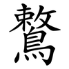 鷘