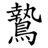 鷙