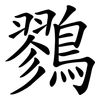 鷚
