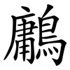鷛