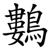 鷜 鷜