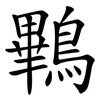 鷝 鷝