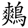 鷞