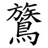 鷟