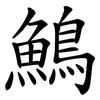 鷠 鷠