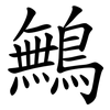 鷡 鷡