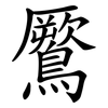 鷢 鷢