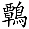 鷣 鷣