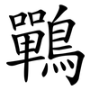 鷤