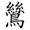 鷥