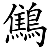 鷦