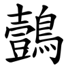 鷧 鷧