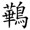 鷨 鷨