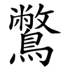 鷩