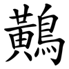 鷬 鷬
