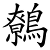 鷯
