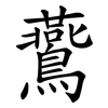 鷰