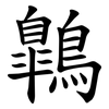 鷱 鷱