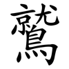 鷲