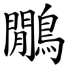 鷳