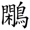鷴