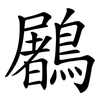 鷵 鷵