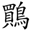 鷶 鷶