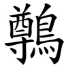 鷷 鷷