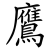 鷹 鷹