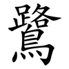 鷺