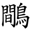 鷼 鷼