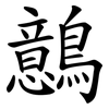 鷾