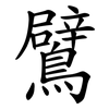 鷿